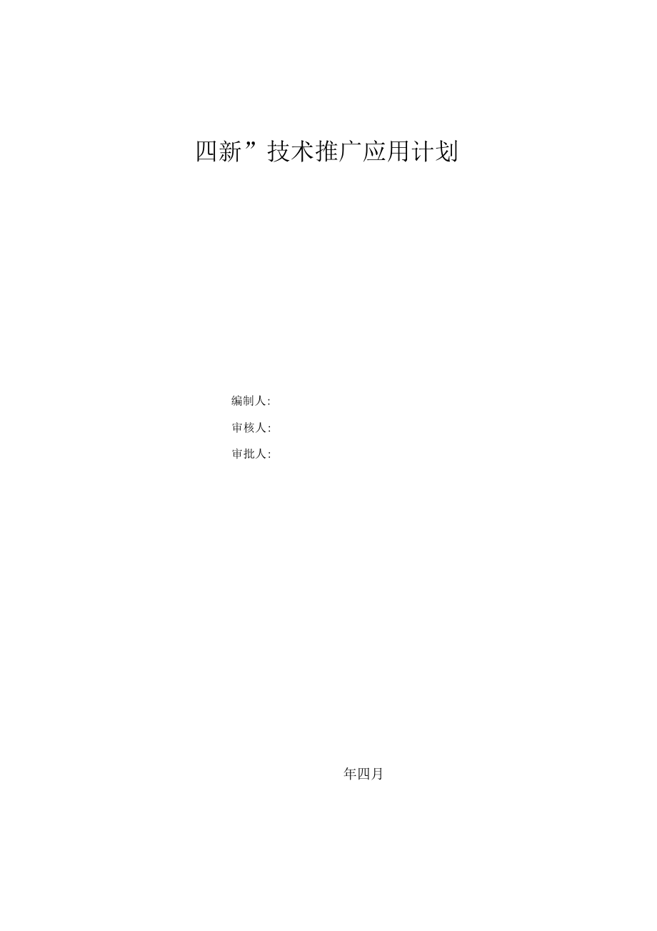 四新技术推广应用计划及实施方案——技术转让专题（第1页）